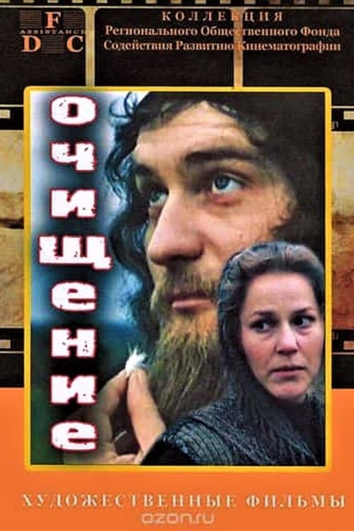 Очищение poster