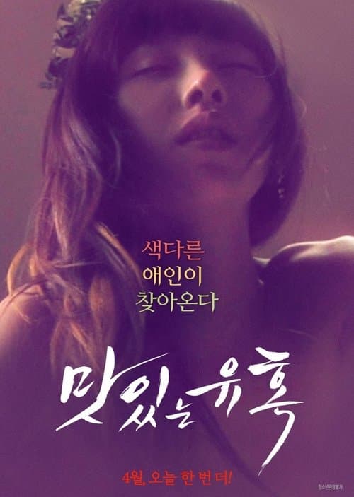 맛있는 유혹 poster
