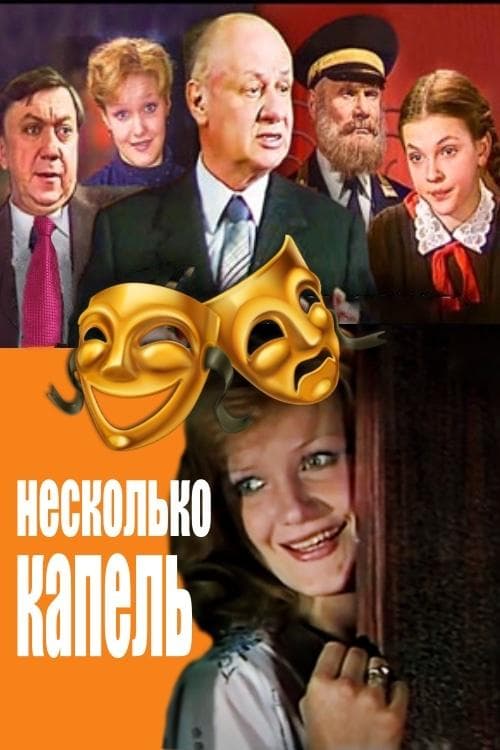 Несколько капель poster