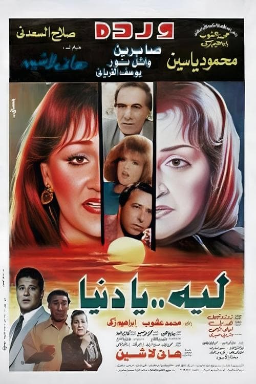 ليه يا دنيا poster