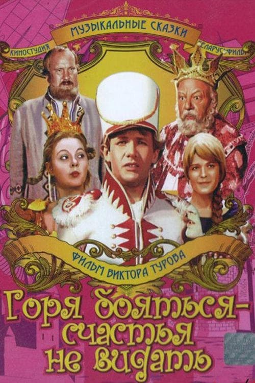 Горя бояться – счастья не видать poster
