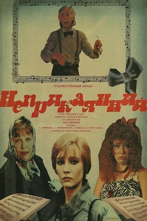 Неприкаянный poster