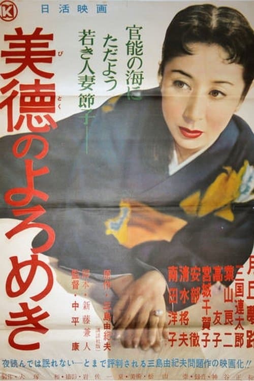 美徳のよろめき poster
