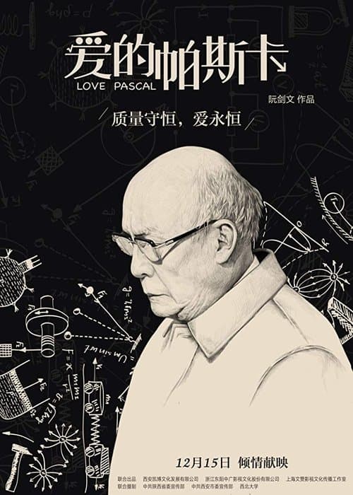 爱的帕斯卡 poster