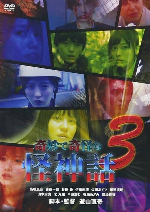 奇妙で奇怪な怪神話 3 poster
