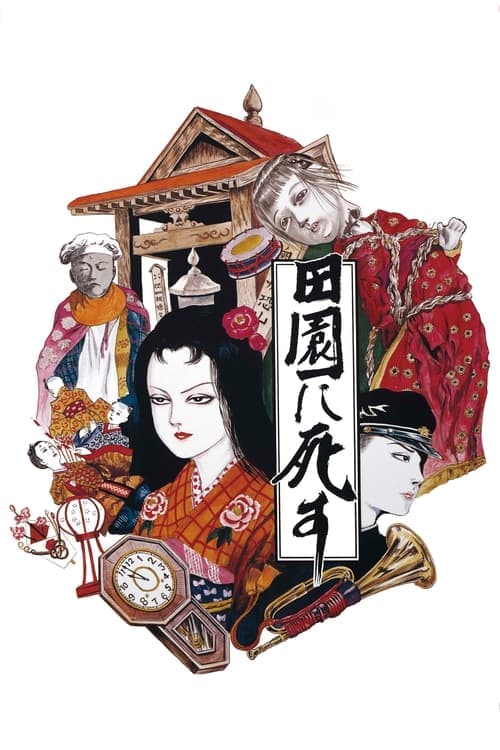 田園に死す poster