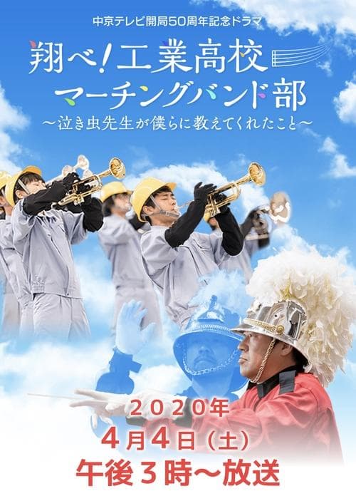 翔べ!工業高校マーチングバンド部〜泣き虫先生が僕らに教えてくれたこと〜 poster