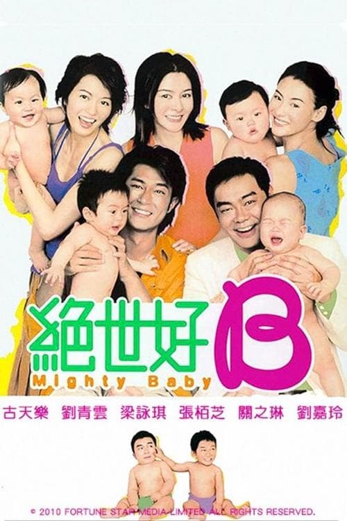 絕世好B poster
