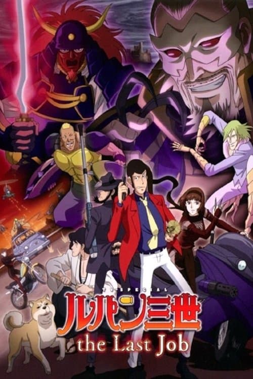 ルパン三世 the Last Job poster