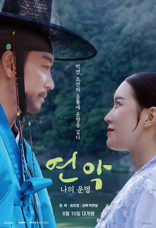 연악: 나의 운명 poster