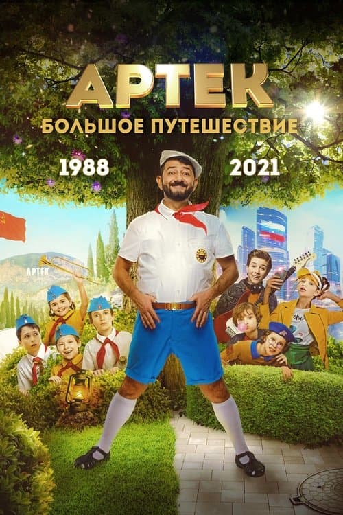 Артек: Большое путешествие poster