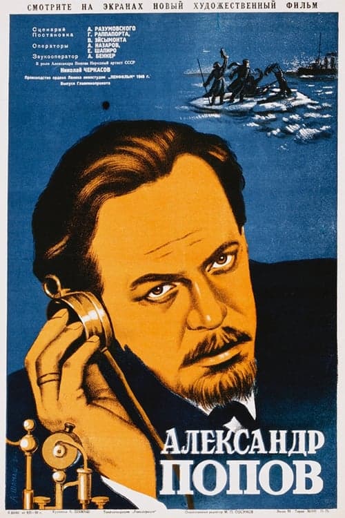 Александр Попов poster