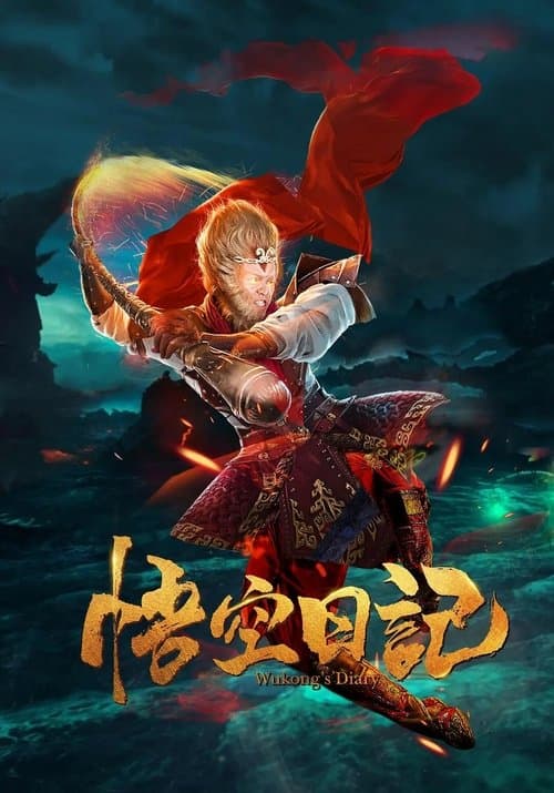 大神猴1降妖篇 poster