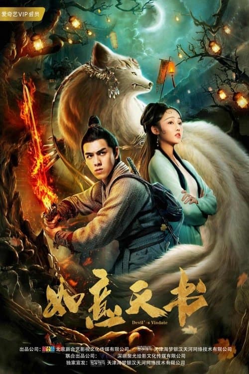如意天书 poster