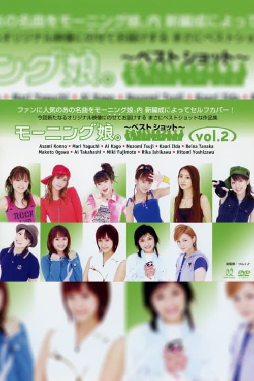 モーニング娘。～ベストショット～ vol.2 poster