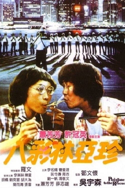 八彩林亞珍 poster