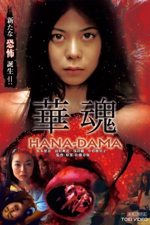 華魂 poster