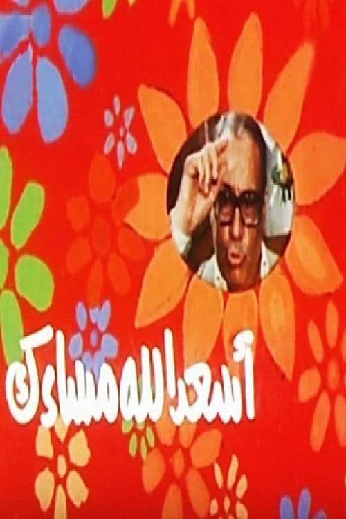 أسعد الله مساءك poster