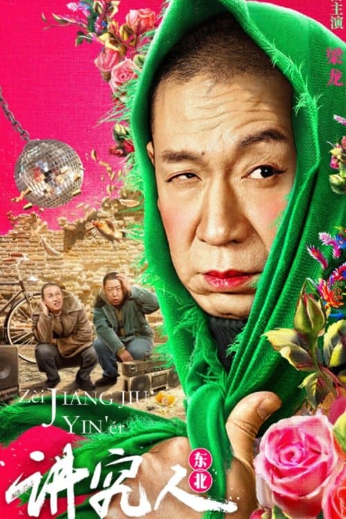 讲究人 poster