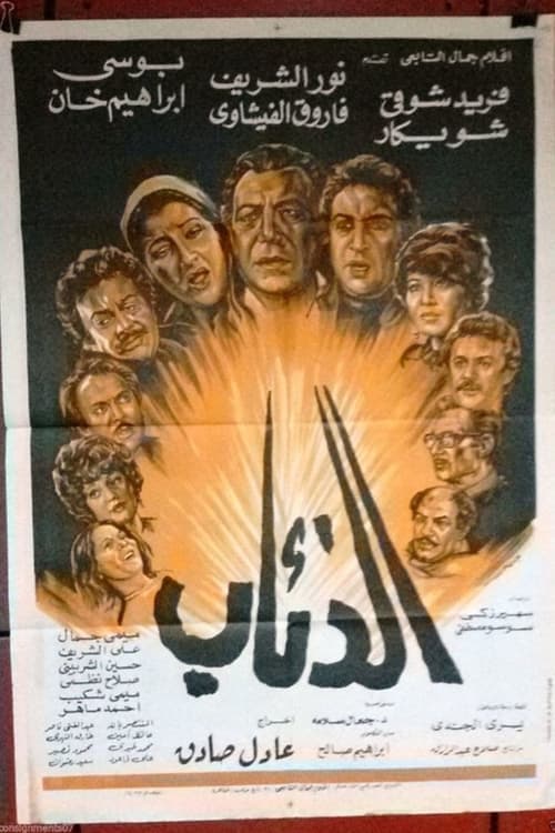 الذئاب poster