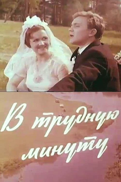 В трудную минуту poster