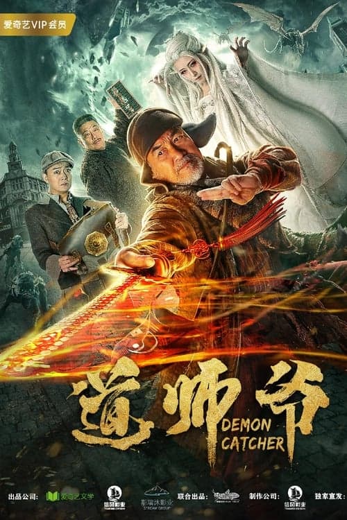 道师爷 poster