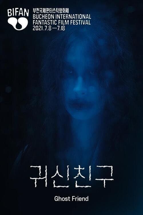 귀신친구 poster