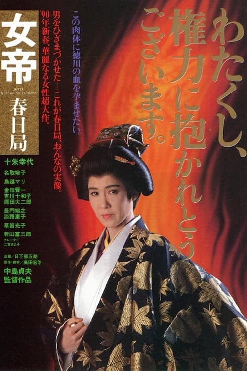 女帝　春日局 poster