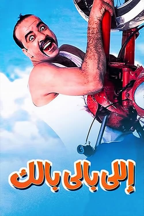 اللي بالي بالك poster