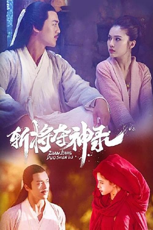 斩将夺神录 poster