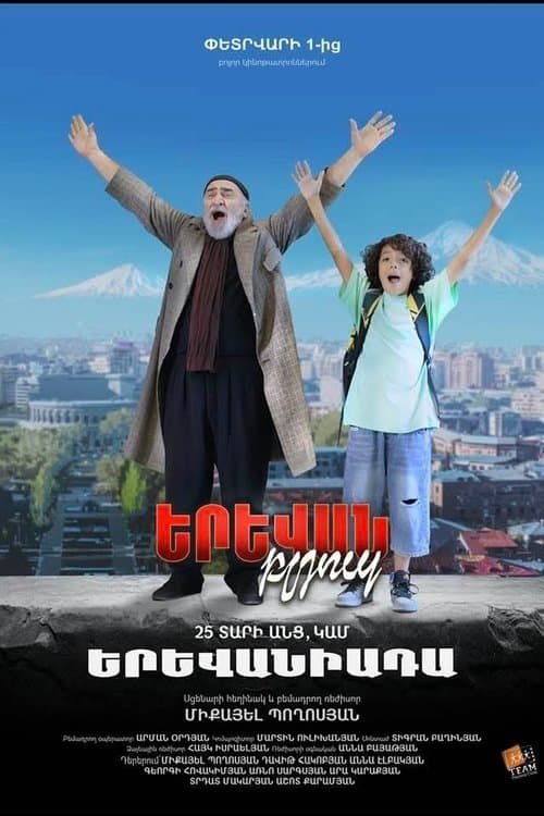 Երևան Բլյուզ 2 25 տարի անց poster