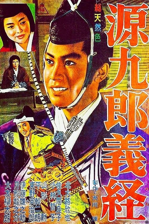 源九郎義経 poster