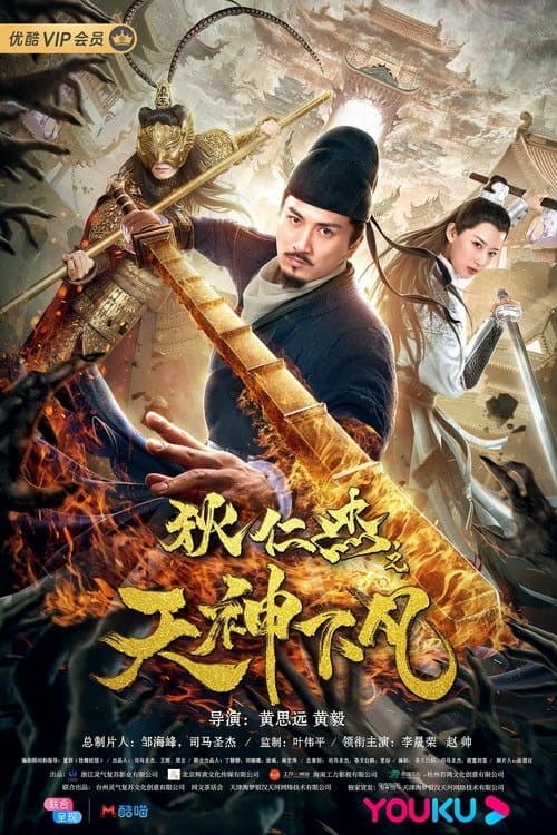 狄仁杰之天神下凡 poster