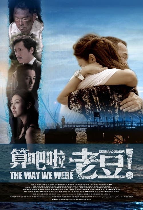 算吧啦，老豆！ poster