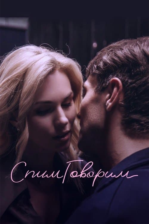 СпимГоворим poster