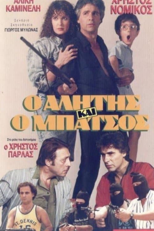Αλήτης και μπάτσος poster