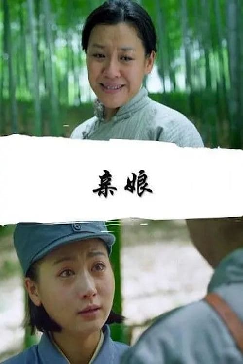 亲娘 poster