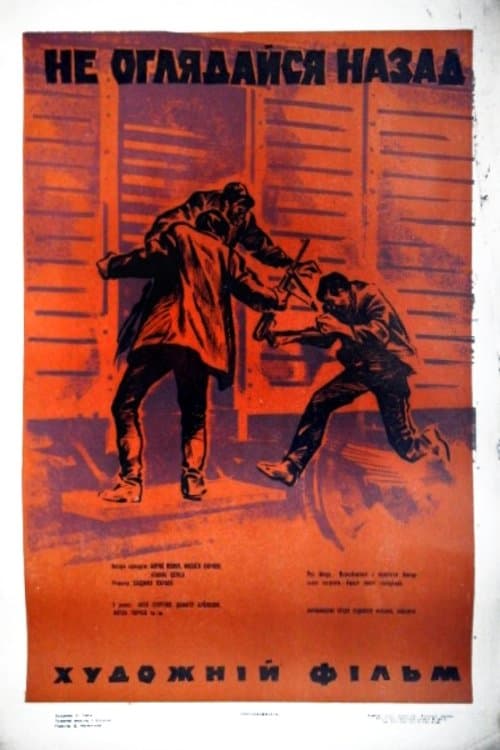 Не се обръщай назад poster