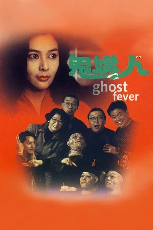 鬼媾人 poster