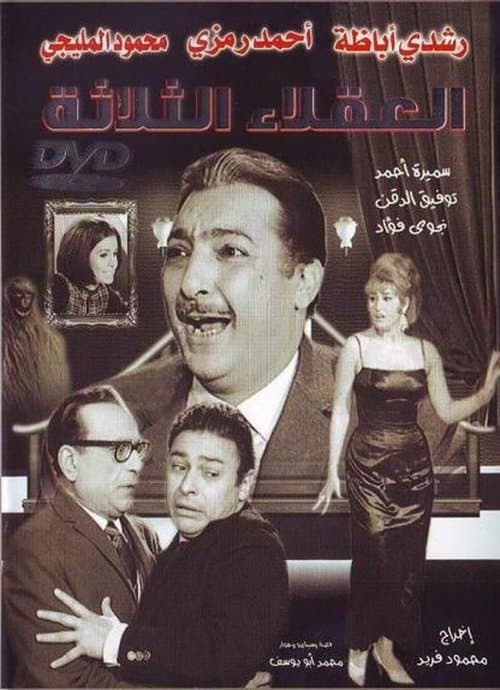 العقلاء الثلاثة poster
