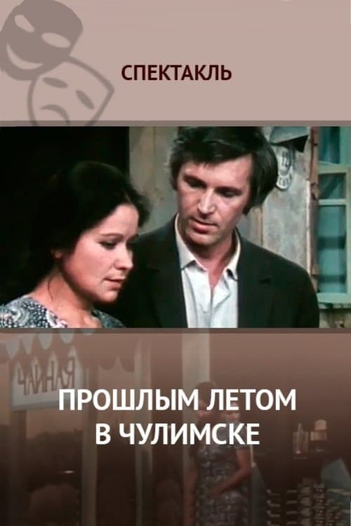Прошлым Летом в Чулимске poster
