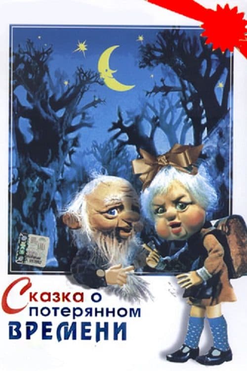 Сказка о потерянном времени poster