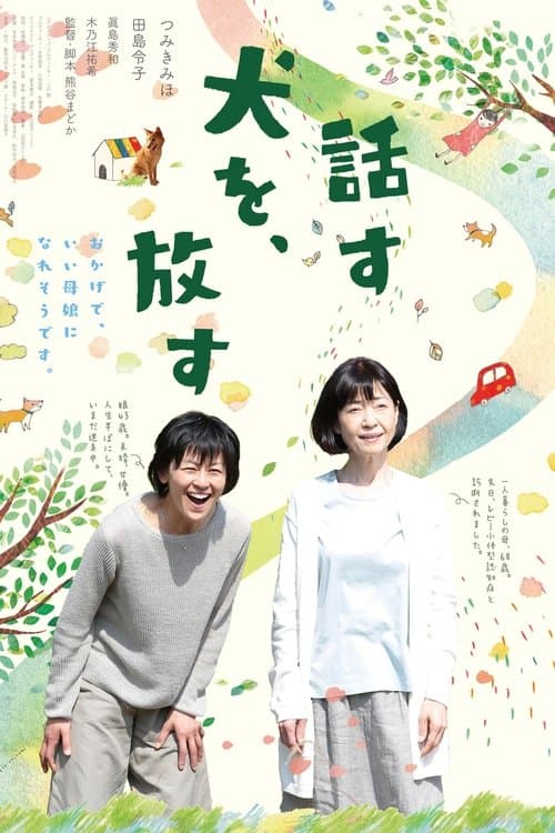 話す犬を、放す poster
