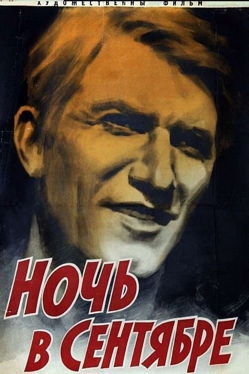 Ночь в сентябре poster