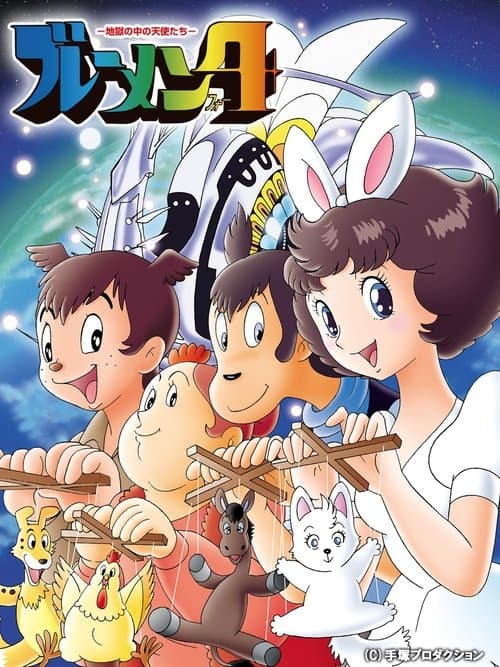 Bremen 4: Jigoku no Naka no Tenshi-tachi poster
