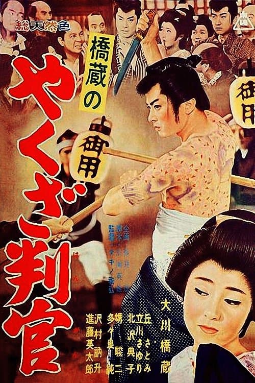 橋蔵のやくざ判官 poster