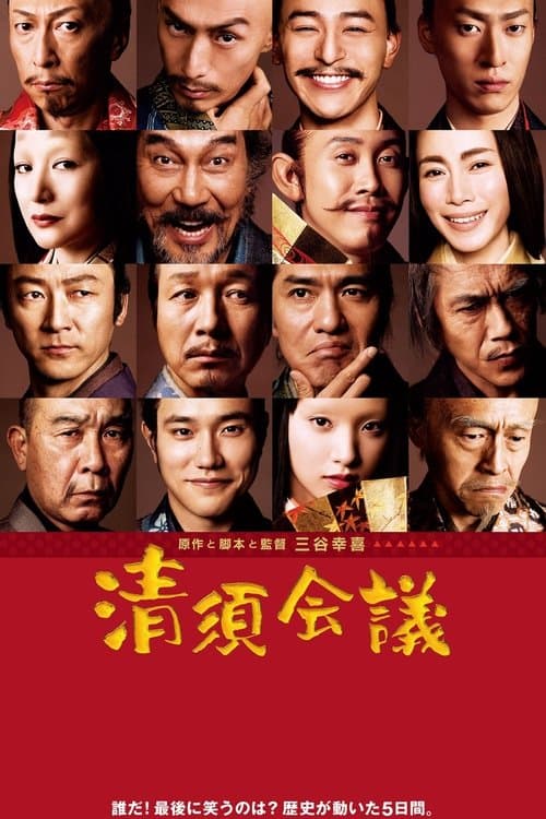 清須会議 poster