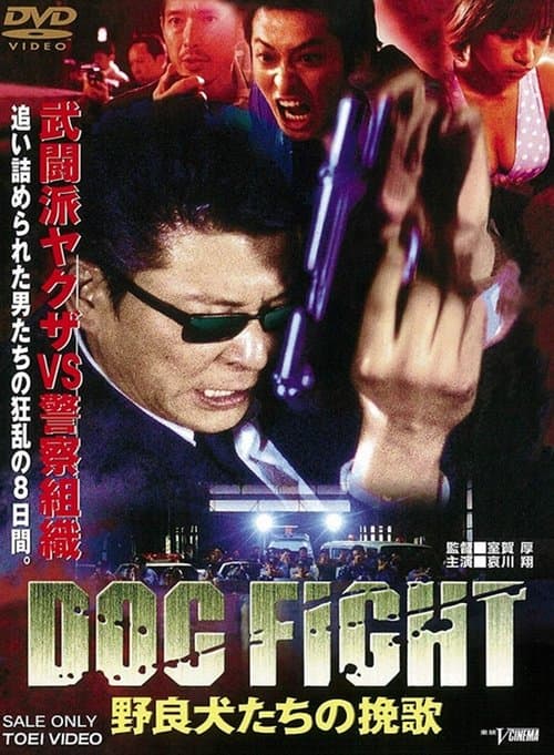 DOG FIGHT 野良犬たちの挽歌 poster