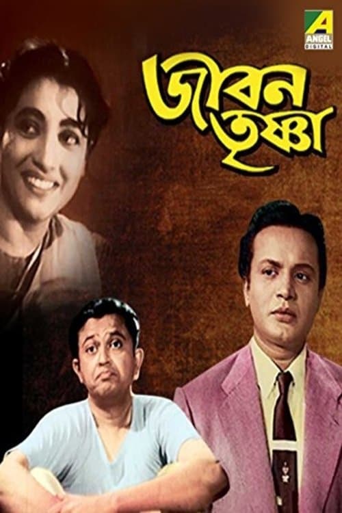 জীবন তৃষ্ণা poster