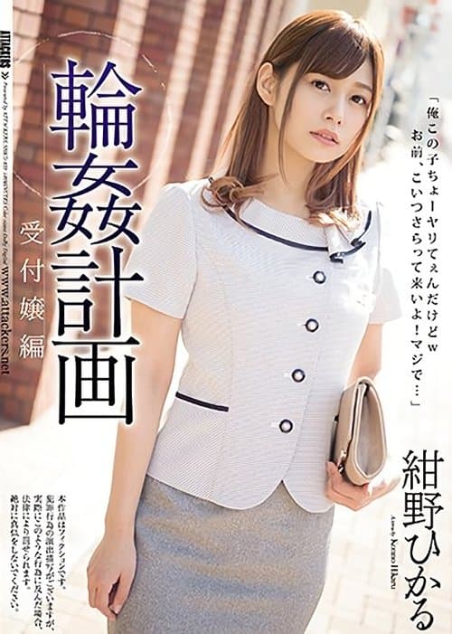 輪姦計画 受付嬢編 紺野ひかる poster